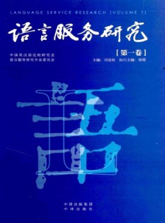 語言服務研究雜志